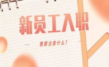 新入职员工的个人总结6篇
