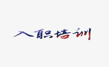 新员工入职培训心得体会通用5篇