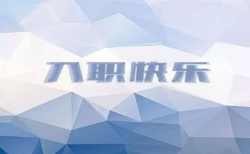 公司入职员工培训总结5篇
