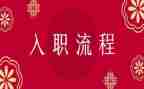 个人入职培训总结5篇