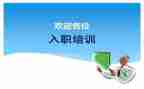 新员工入职培训心得体会精选5篇