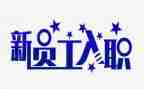 入职的心得体会范文最新6篇