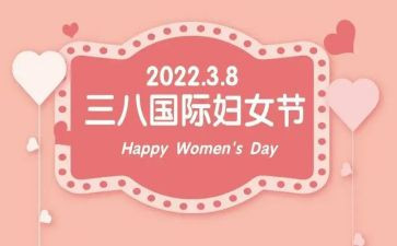 镇三八节活动方案参考8篇