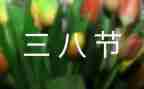三八妇女节物业活动方案6篇