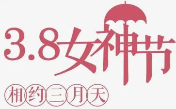 2024三八活动策划方案模板6篇