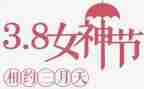 对学校的三八活动总结8篇