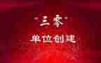 事业单位三零工作总结5篇