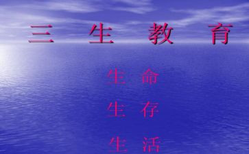 对三生心得体会7篇