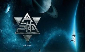 三体的心得体会5篇