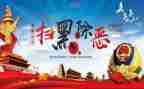 2023年扫黑办工作总结6篇