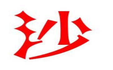 海沙买卖合同推荐6篇