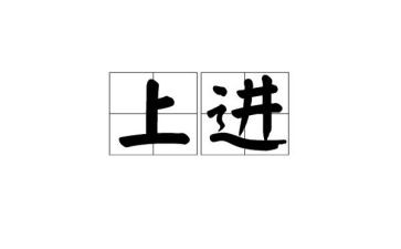 上进的作文6篇