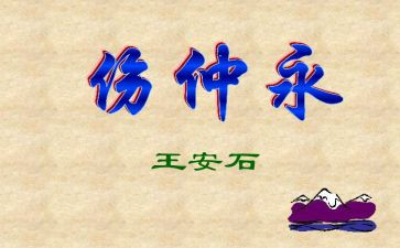 伤仲永读后感优秀5篇