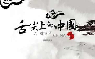 《舌尖上的中国》观后感8篇