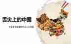 《舌尖上的中国》观后感优质7篇