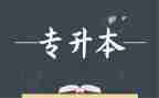 函授专升本毕业生自我鉴定6篇