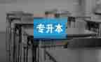 专升本体会与心得5篇