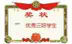 大学三好主要事迹优秀5篇