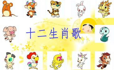 十二生肖歌教案精选8篇