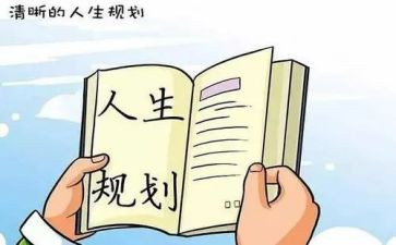 职业生涯规划心得体会6篇