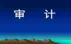 审计工作个人工作总结通用6篇