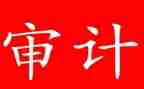 审计工作月总结精选7篇