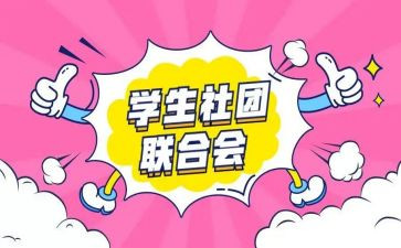 社团度工作总结通用6篇