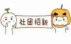 社团度工作总结推荐5篇