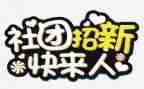 社团联工作计划范文最新6篇