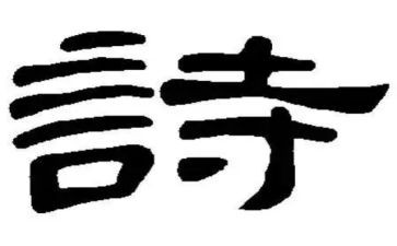 写给老师的诗作文优质7篇