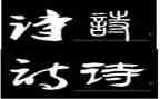 大班幼儿诗教案8篇