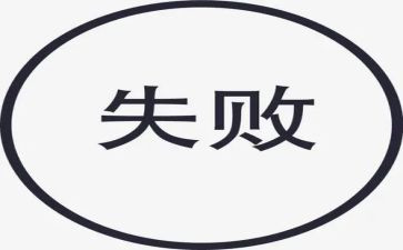 失败经历的作文300字作文5篇