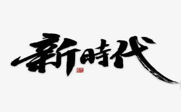 新时代少年队观后感优秀5篇