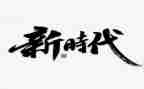 新时代少年队观后感优秀5篇