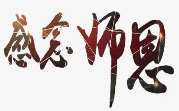 颂师恩演讲稿精选6篇