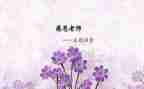 颂师恩的作文优秀5篇