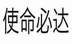 观看《使命》心得体会6篇