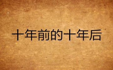 欧亨利二十年后读后感8篇
