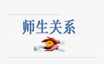 师生关系的心得体会7篇