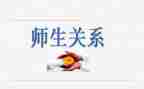 师生关系的心得体会7篇
