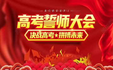 誓师大会学生演讲稿8篇