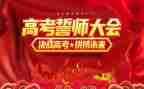 誓师大会学生演讲稿8篇