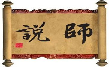 师说读后感八百字6篇