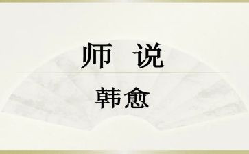 师说心得体会600字参考8篇