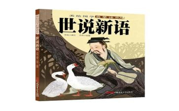 《世说新语》读后感600字7篇