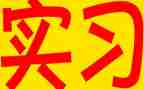 实习前个人总结通用8篇