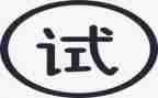 满试用期的个人总结参考6篇