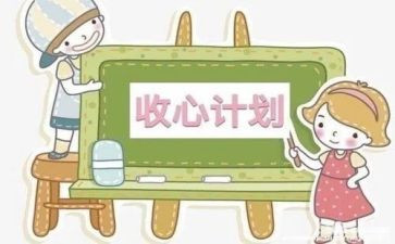 开学收心的班会活动总结5篇