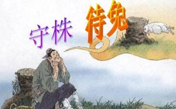 读了守株待兔的读后感5篇