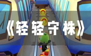 读了守株待兔的读后感模板7篇